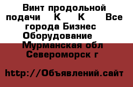 Винт продольной подачи  16К20, 1К62. - Все города Бизнес » Оборудование   . Мурманская обл.,Североморск г.